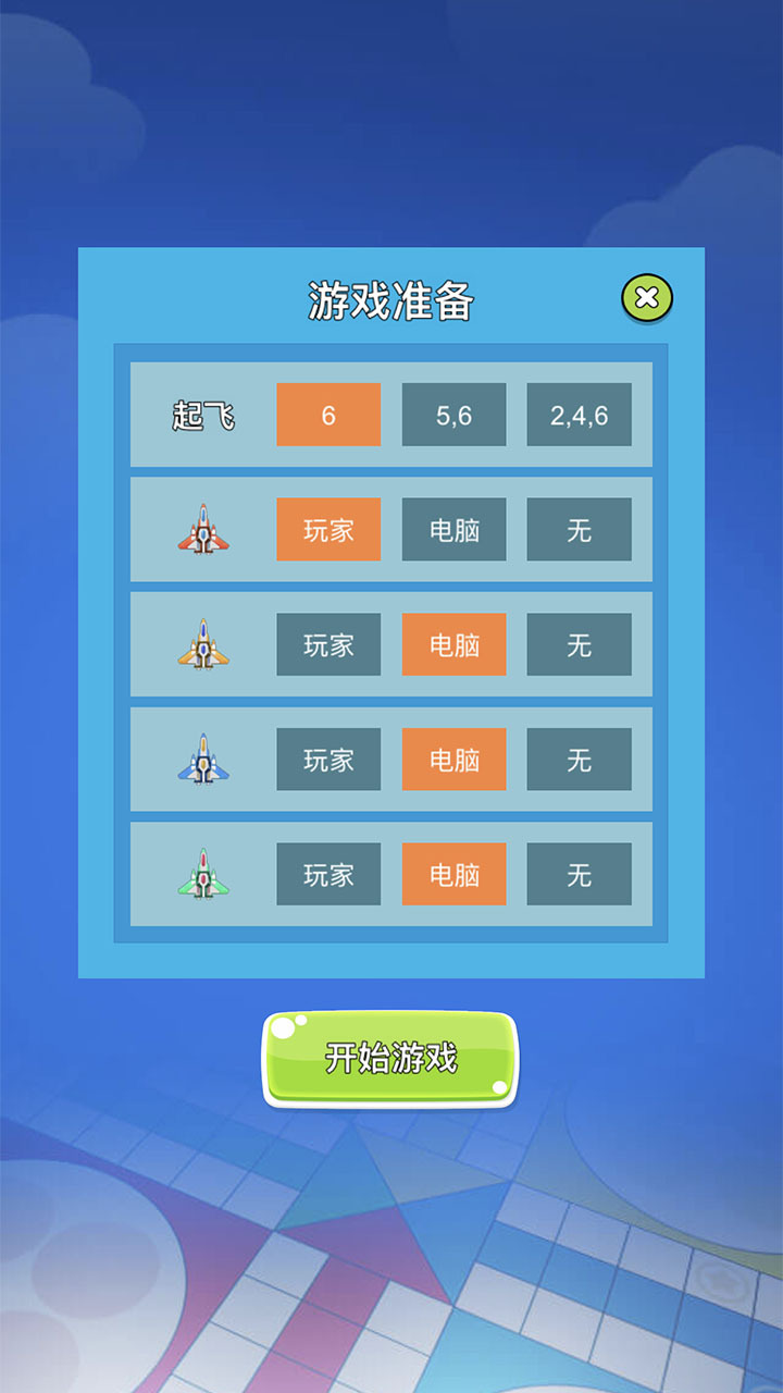 飞行棋双人情侣游戏