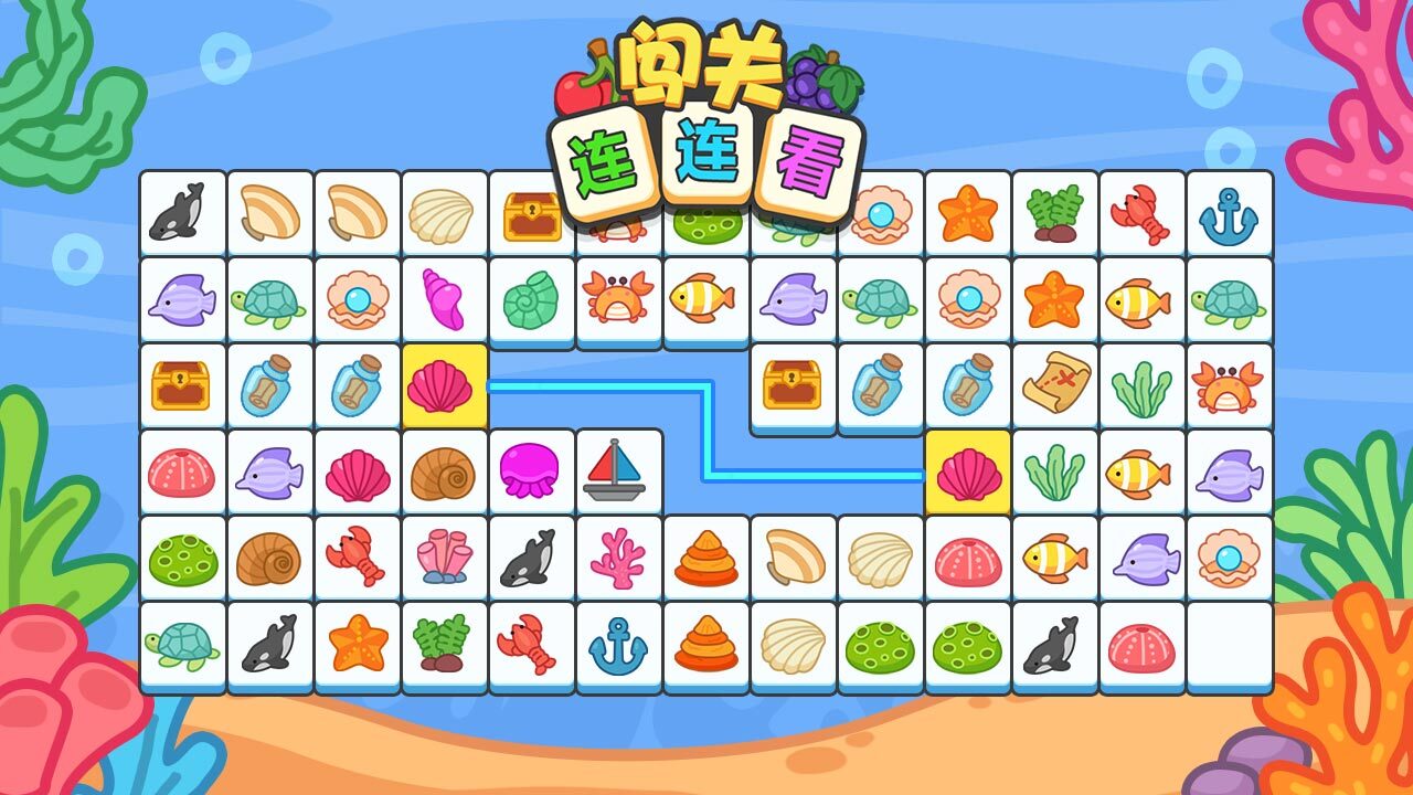 闯关连连看