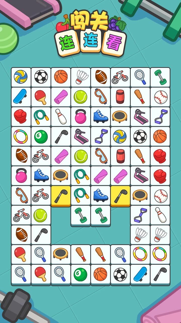 闯关连连看