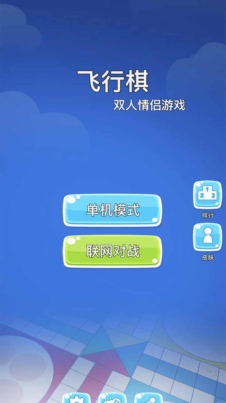 飞行棋双人情侣游戏