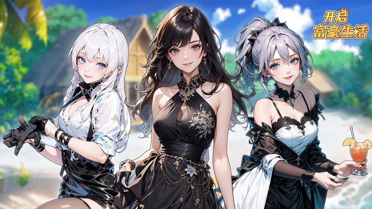 开启富豪生活