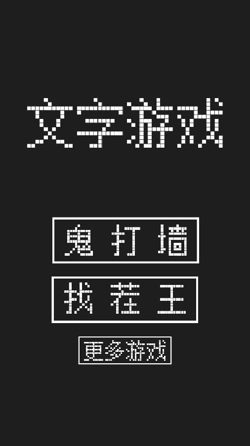 文字游戏闯关