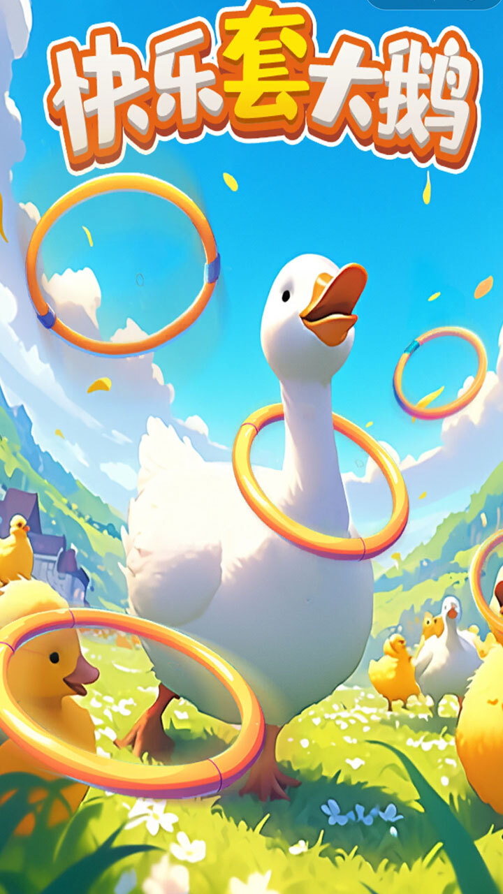 快乐套大鹅
