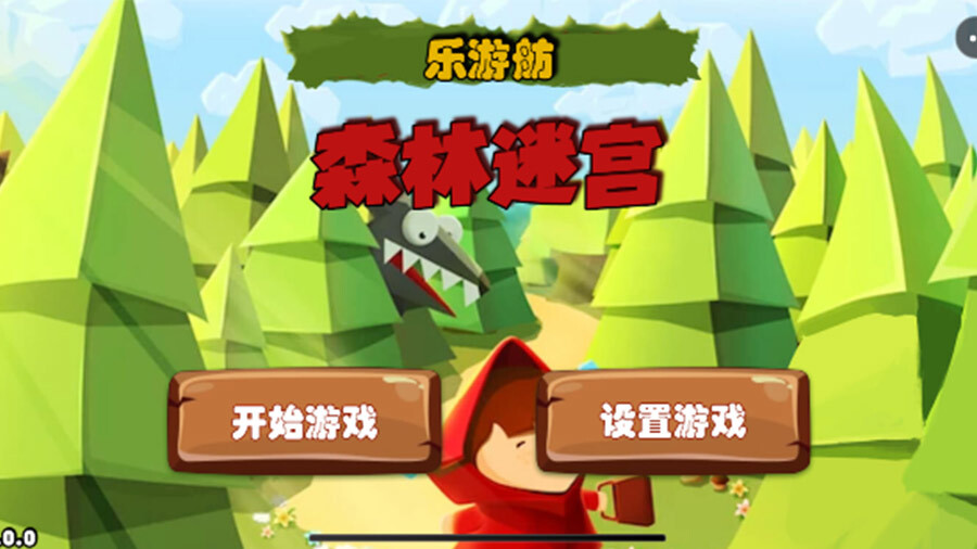 乐游舫森林迷宫