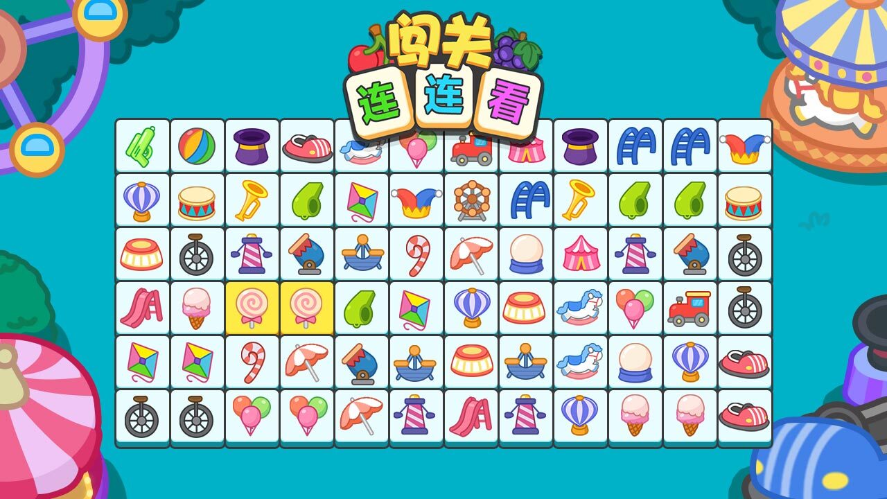 闯关连连看
