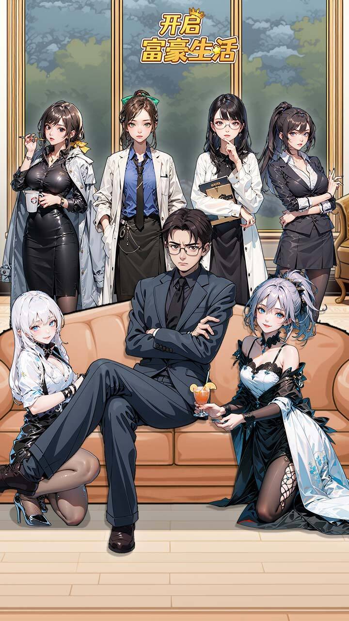 开启富豪生活