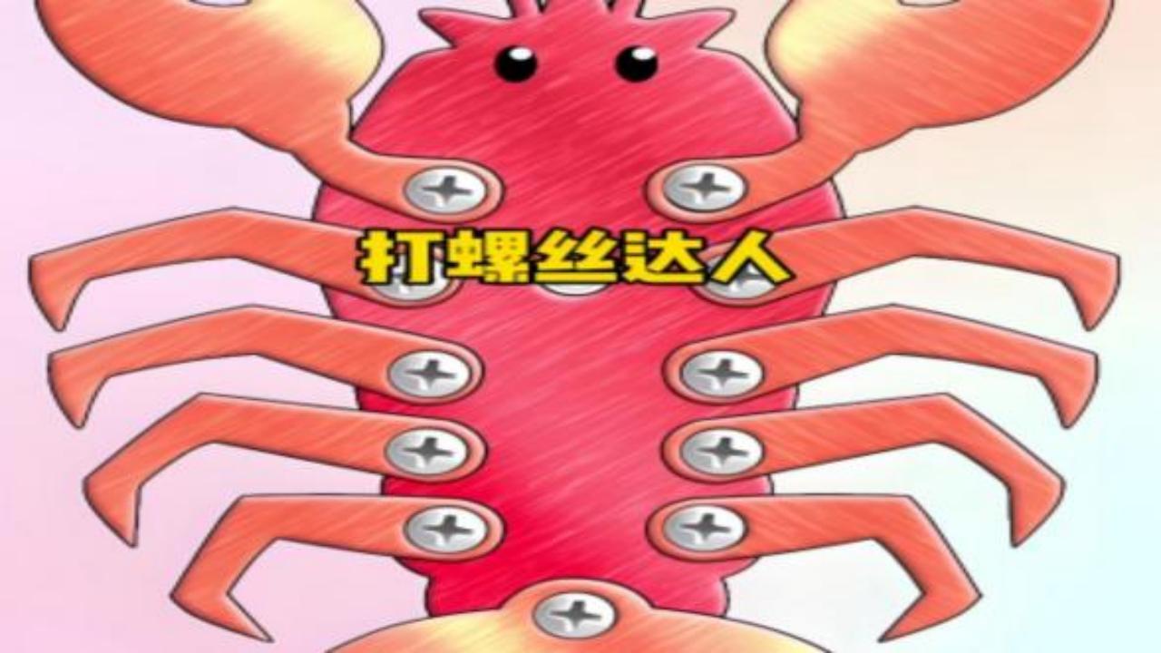 螺丝王者之花园