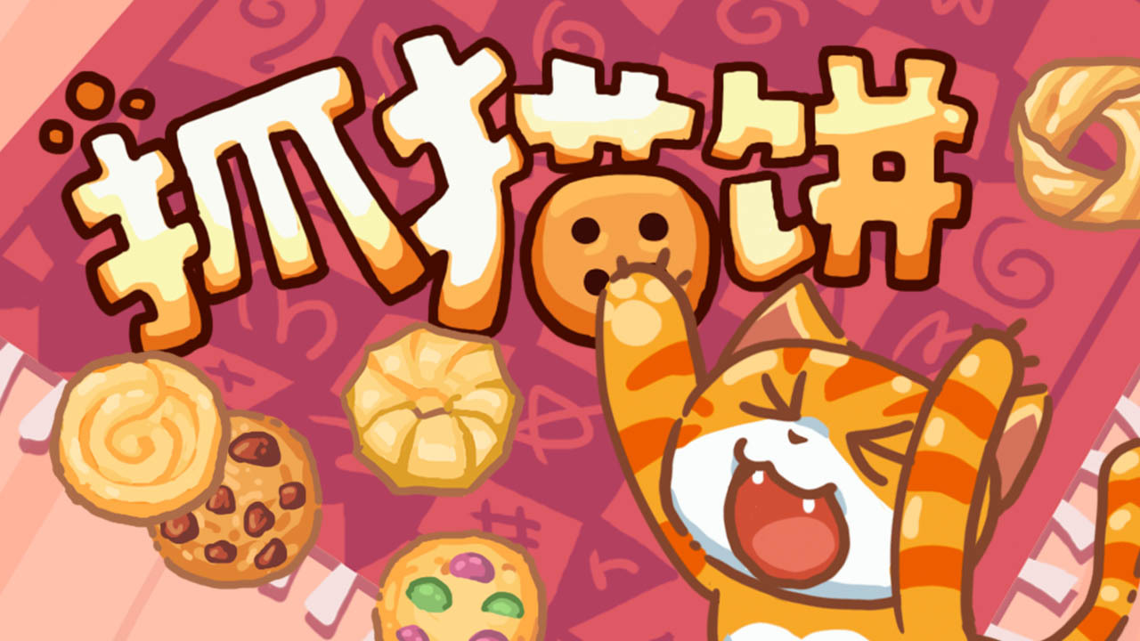 抓猫饼