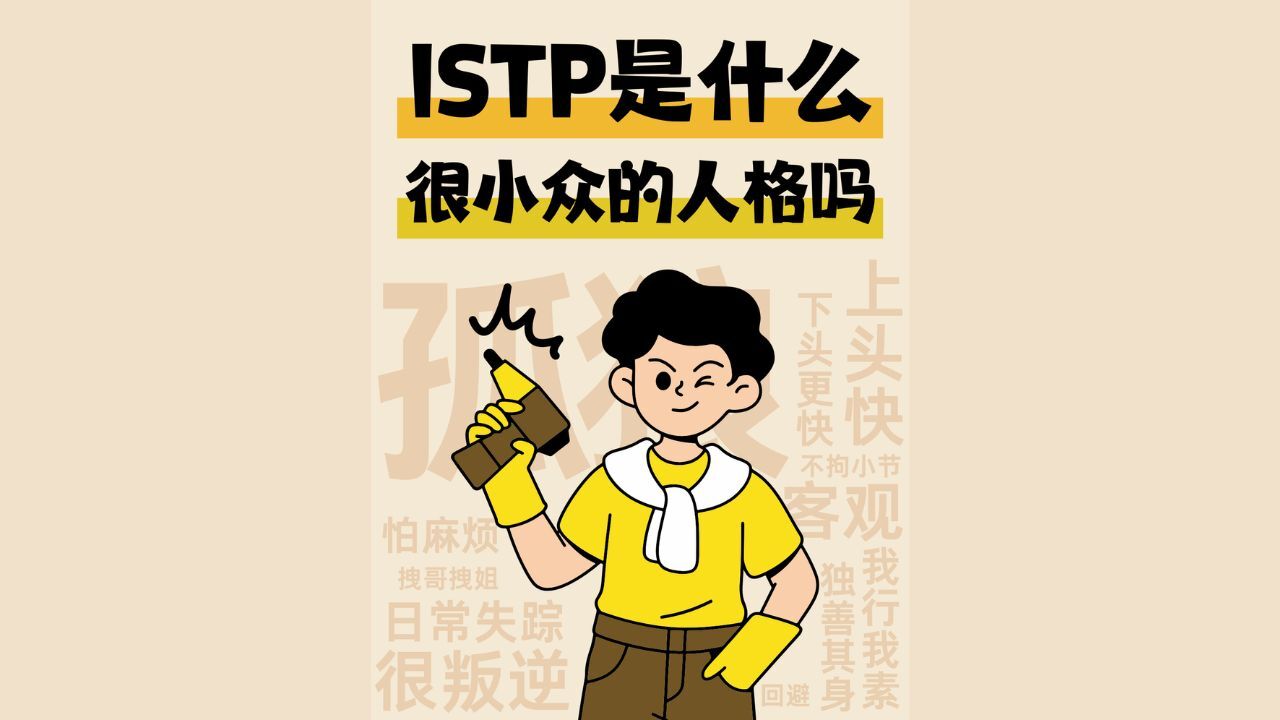 测一测16型人格