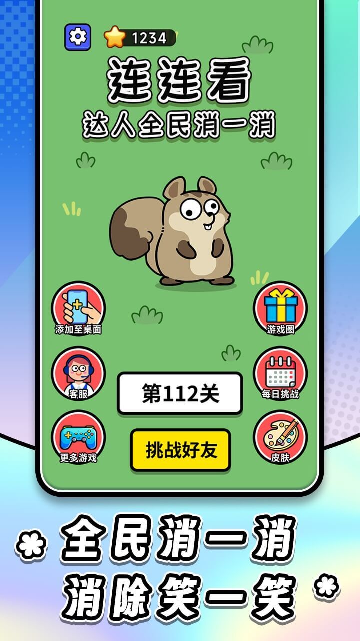 连连看达人全民消一消