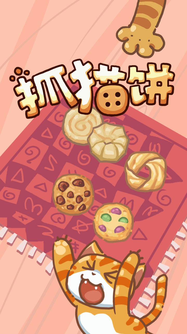 抓猫饼