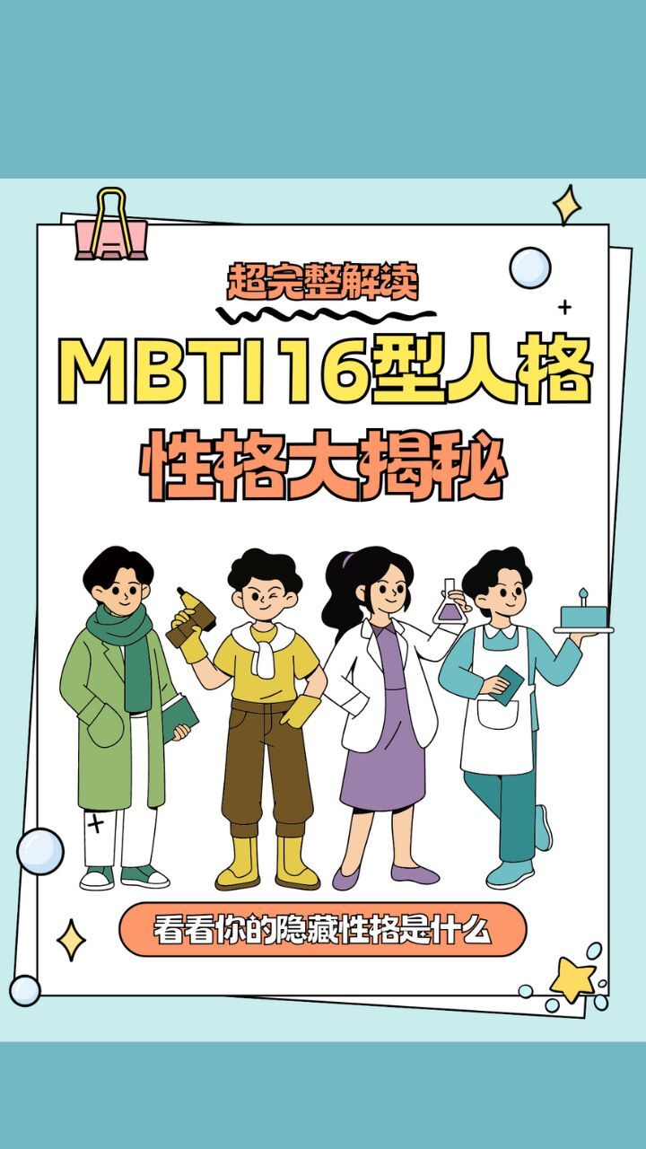 测一测16型人格