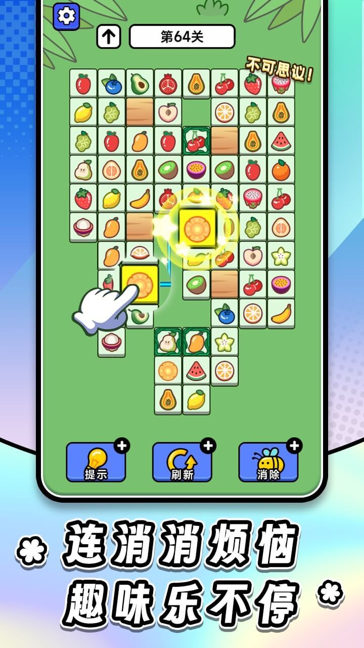 连连看达人全民消一消