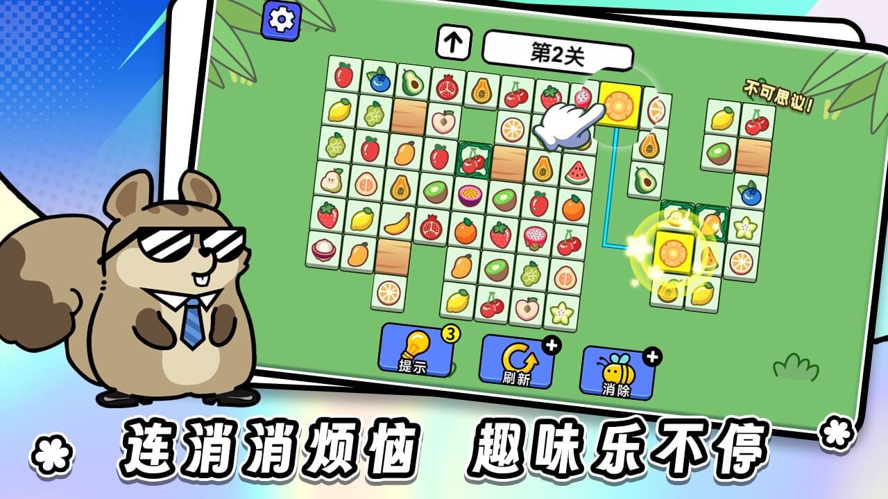 连连看达人全民消一消