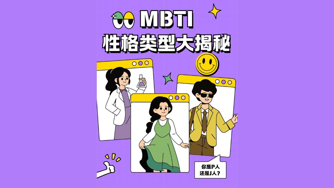 测一测16型人格