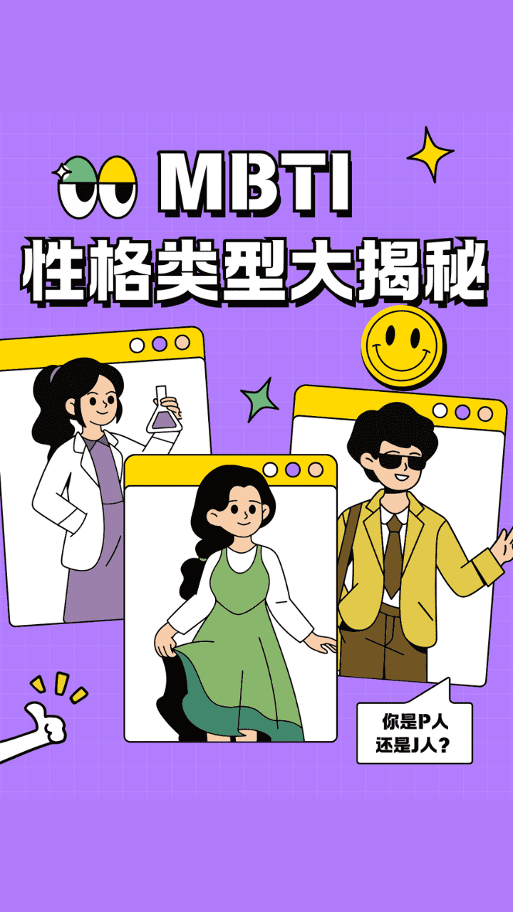 测一测16型人格