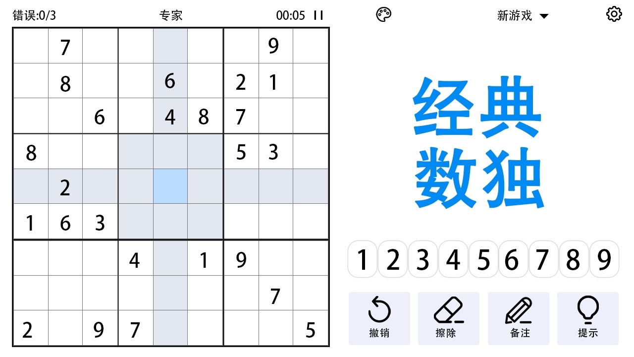 数独经典单人游戏