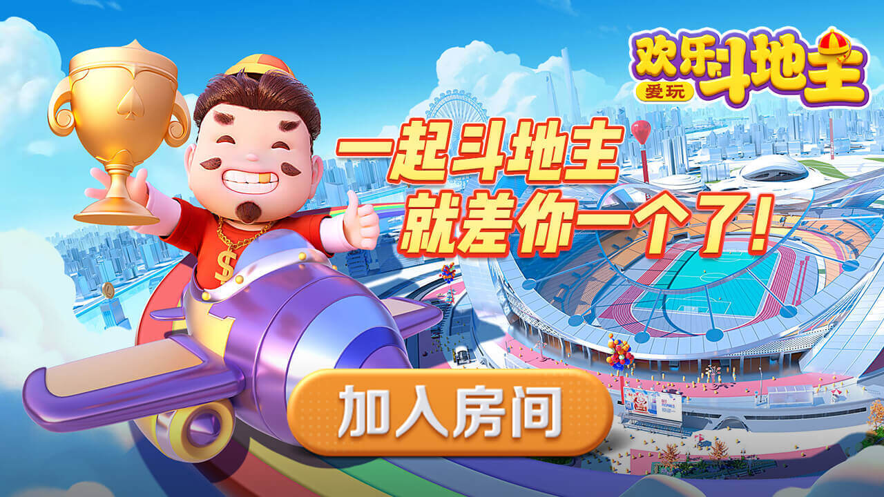 爱玩欢乐斗地主游戏软件V1.0