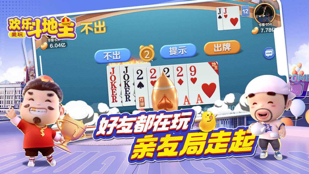 爱玩欢乐斗地主游戏软件V1.0