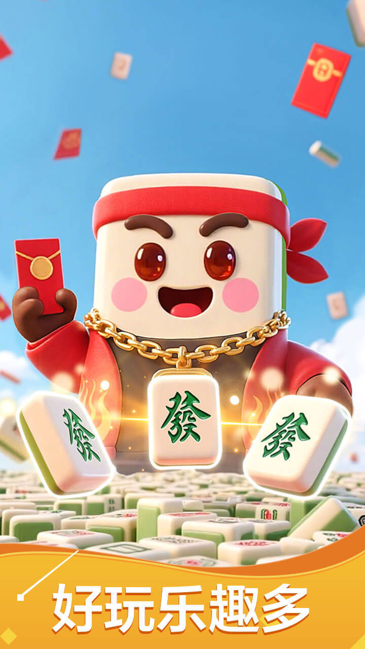 爱玩火拼麻将游戏软件V1.0