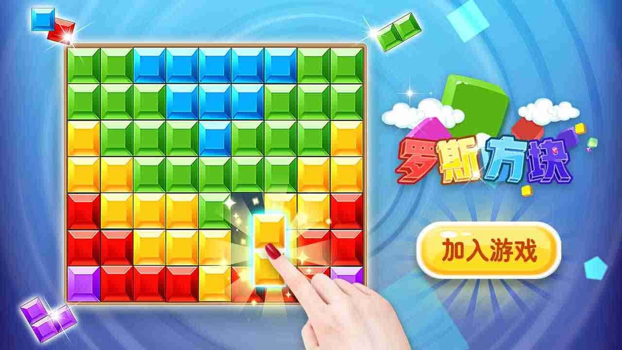 俄罗斯解压方块游戏