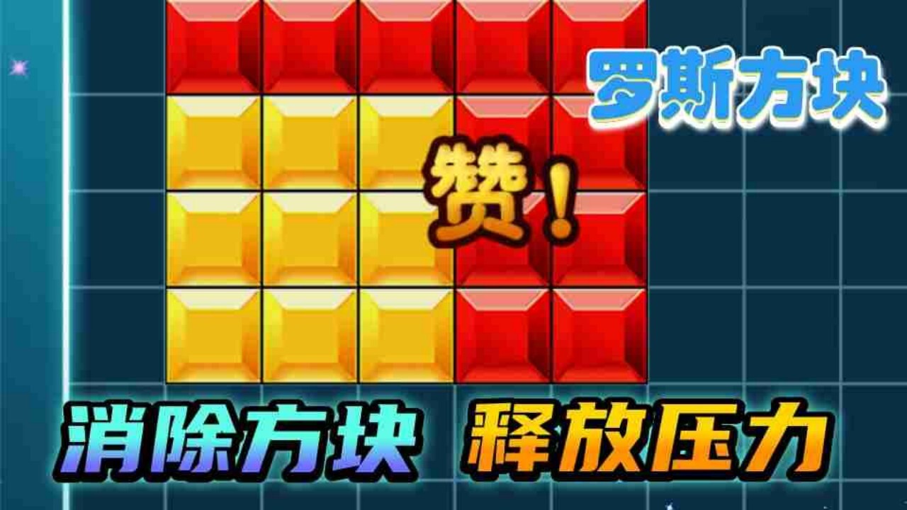 俄罗斯解压方块游戏
