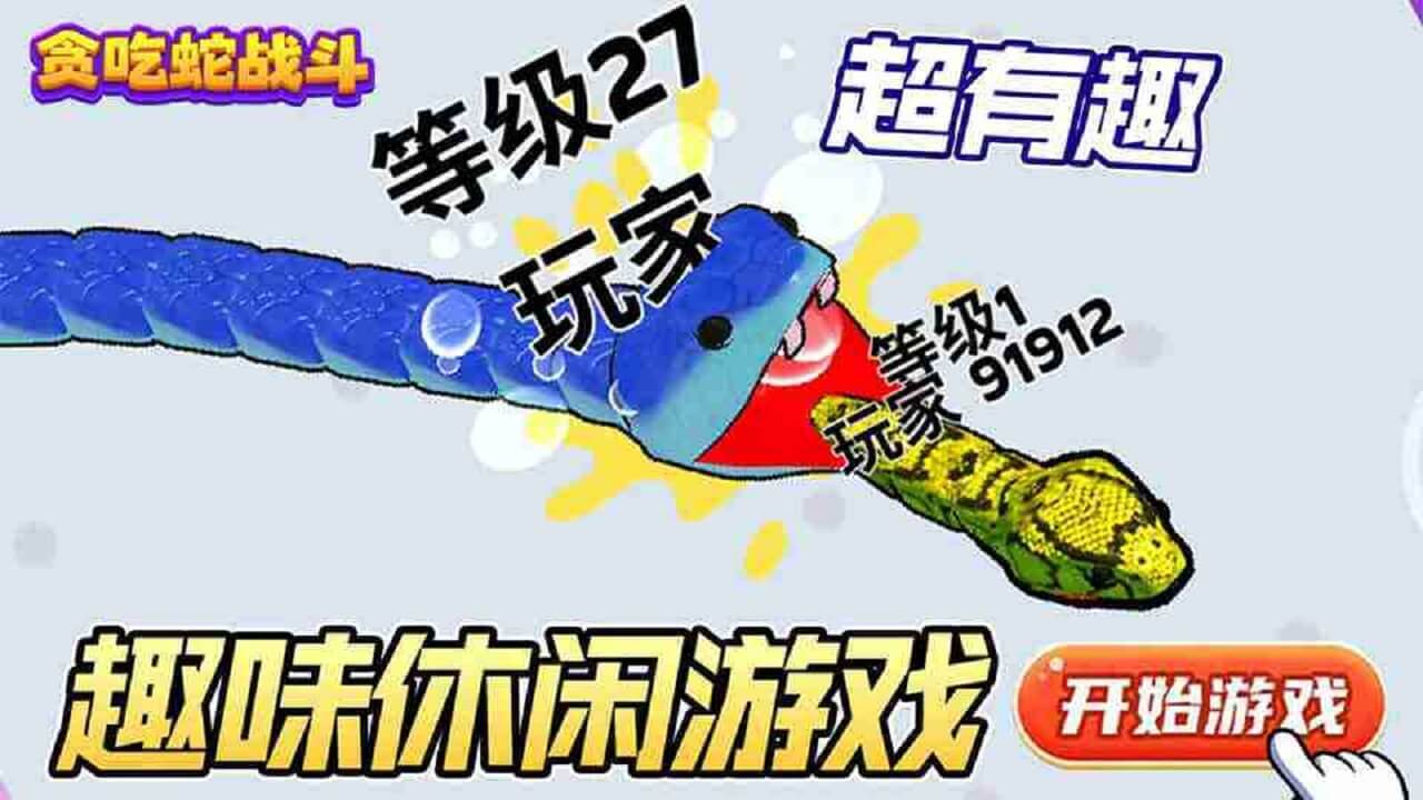 贪吃蛇来闯关