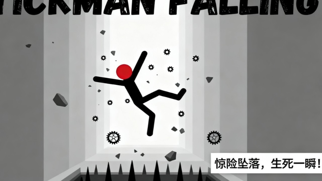 火柴人摔跤对决