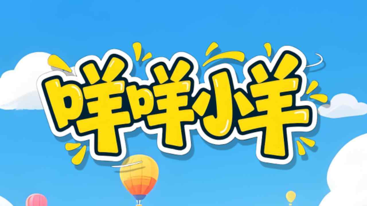 咩咩小羊小游戏