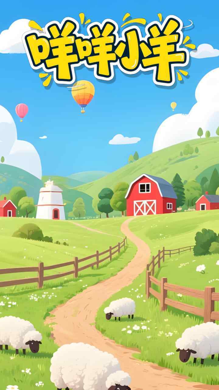 咩咩小羊小游戏
