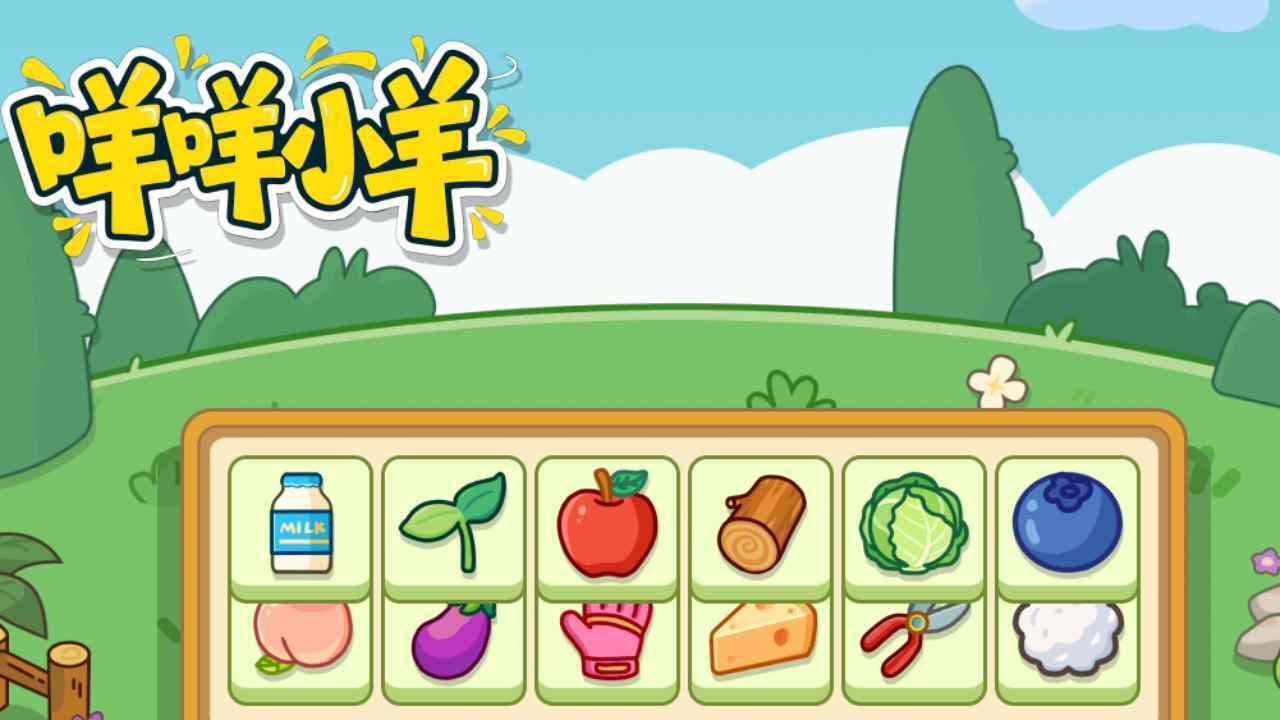 咩咩小羊小游戏