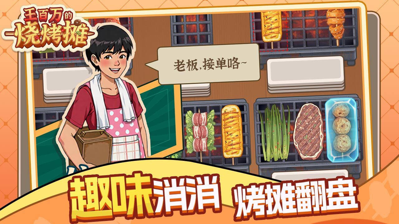 王百万的烧烤摊