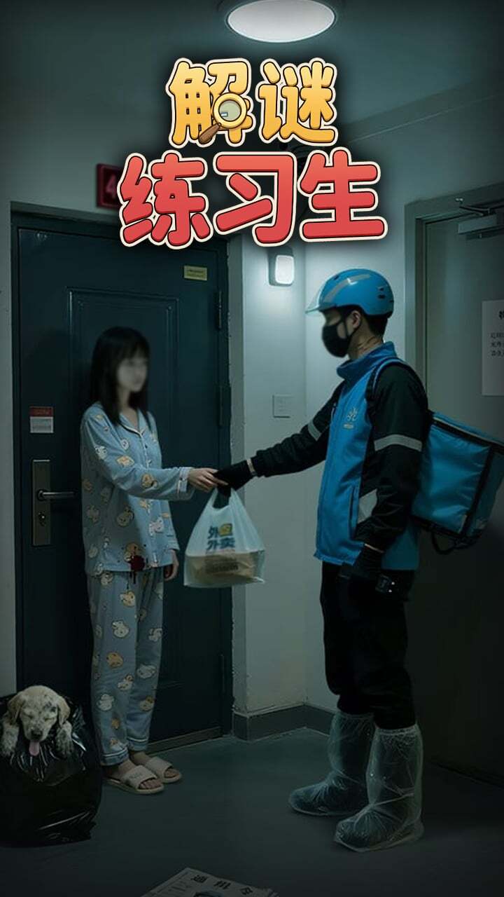 解谜练习生