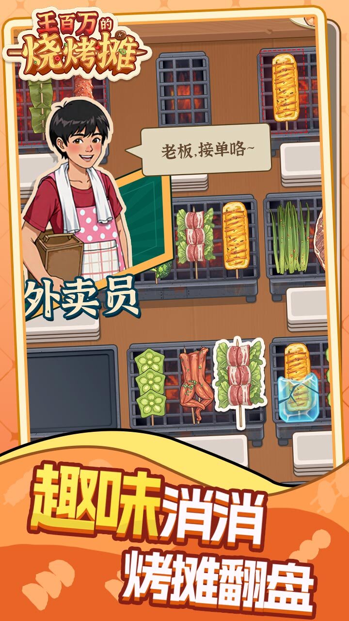 王百万的烧烤摊