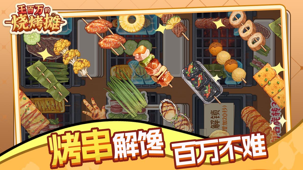 王百万的烧烤摊