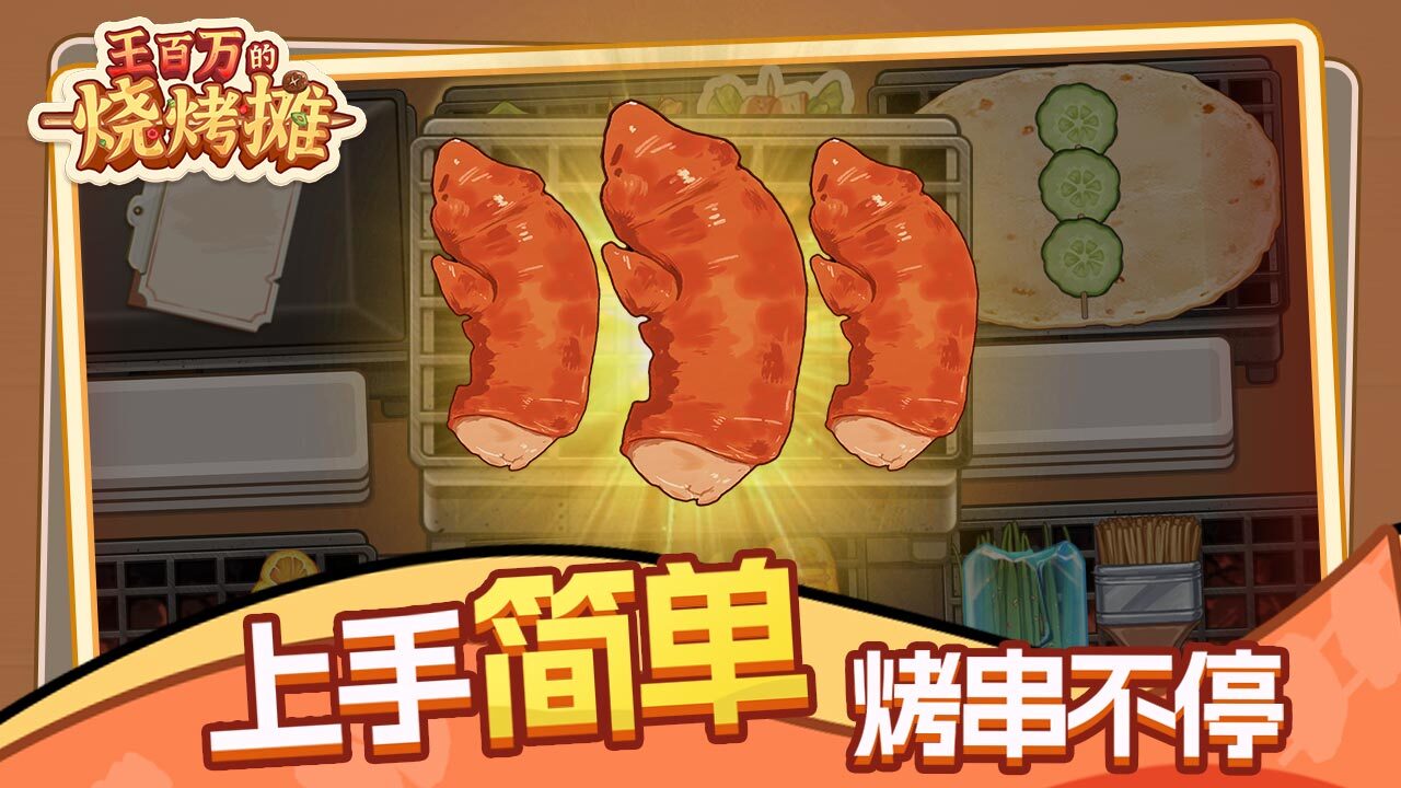 王百万的烧烤摊