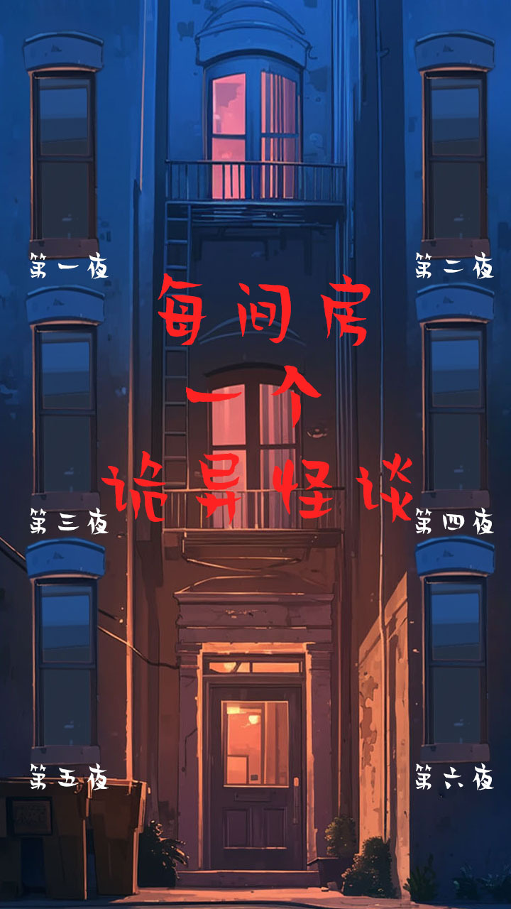 大楼午夜传说