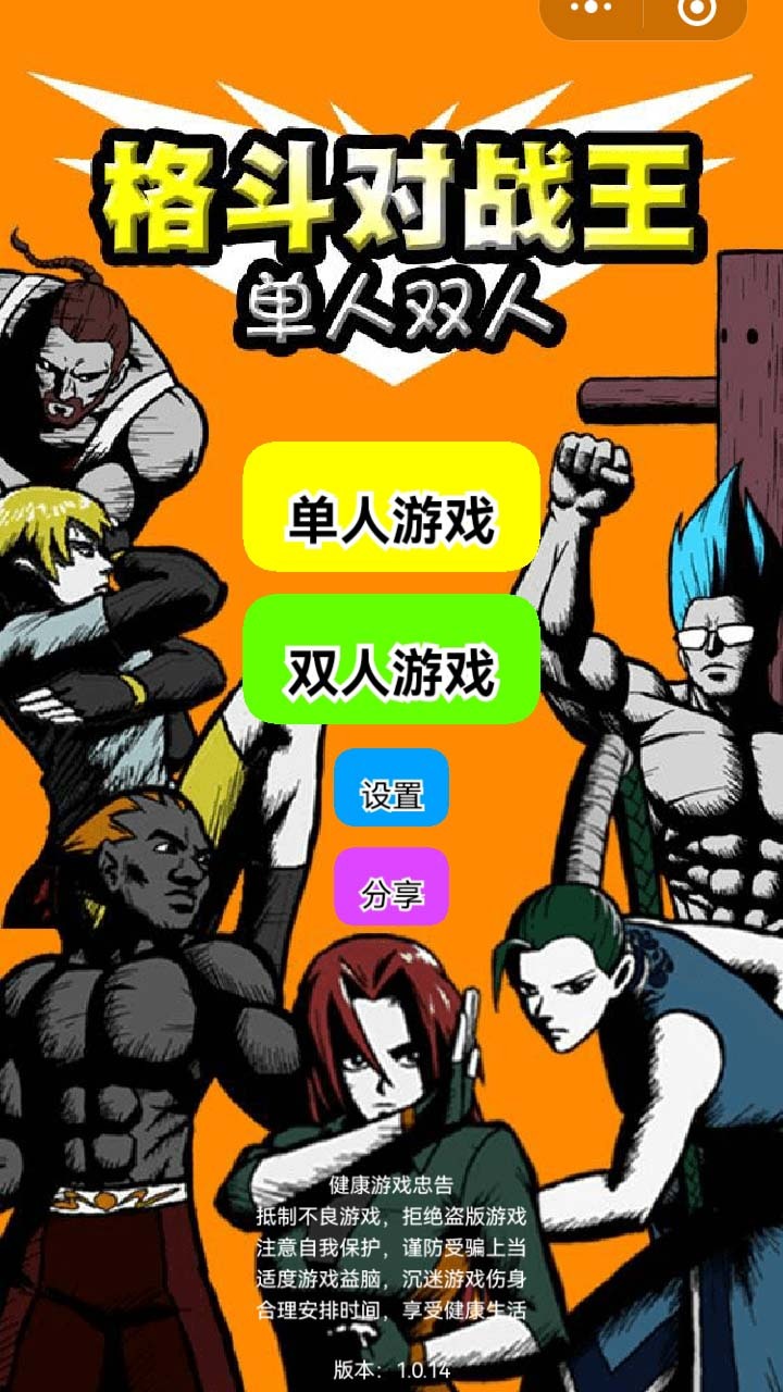 格斗对战王单人双人