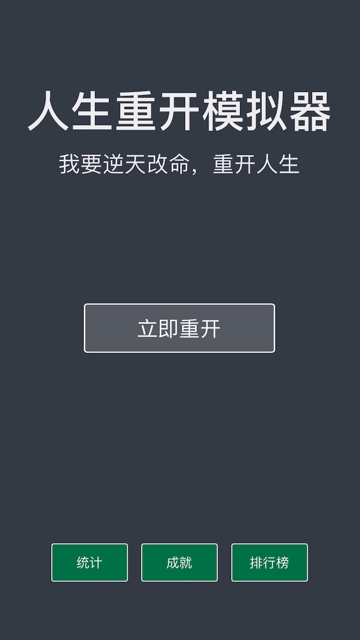 人生重开模拟器游戏