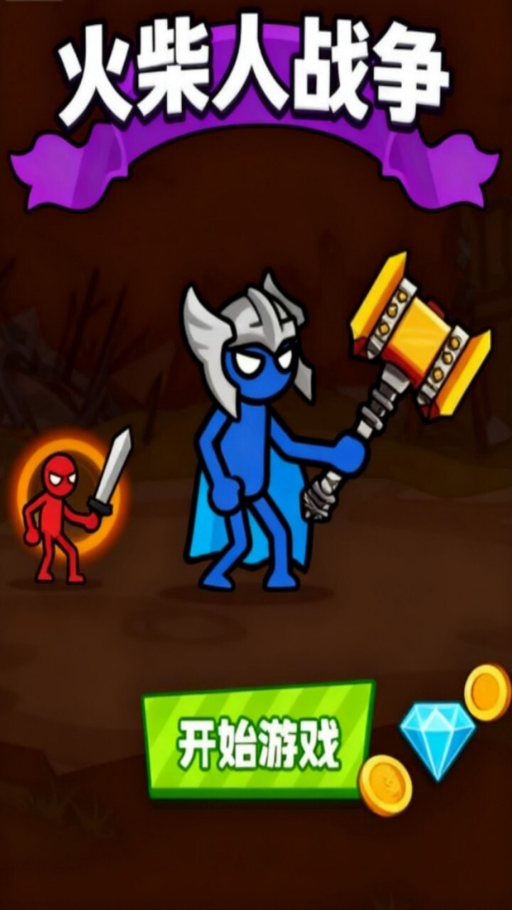 火柴人爬塔战斗