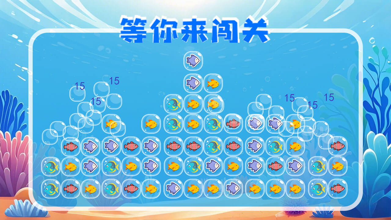 快乐海洋消一消