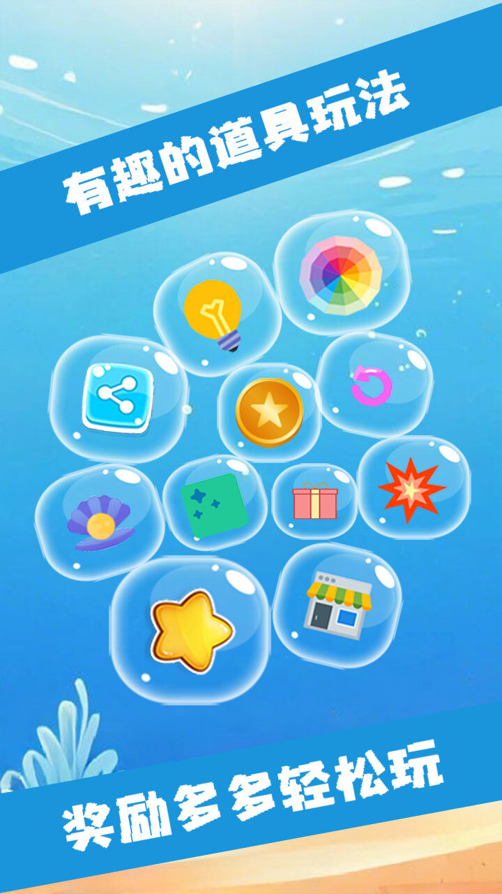 快乐海洋消一消