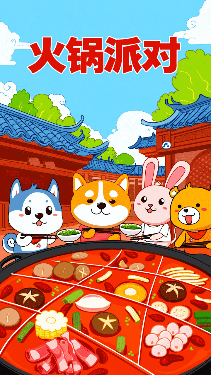 火锅派对