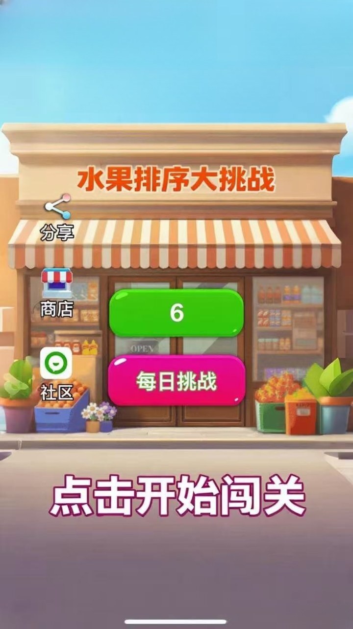 水果排序大挑战