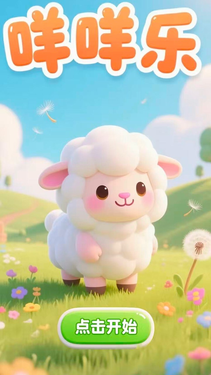 咩咩乐