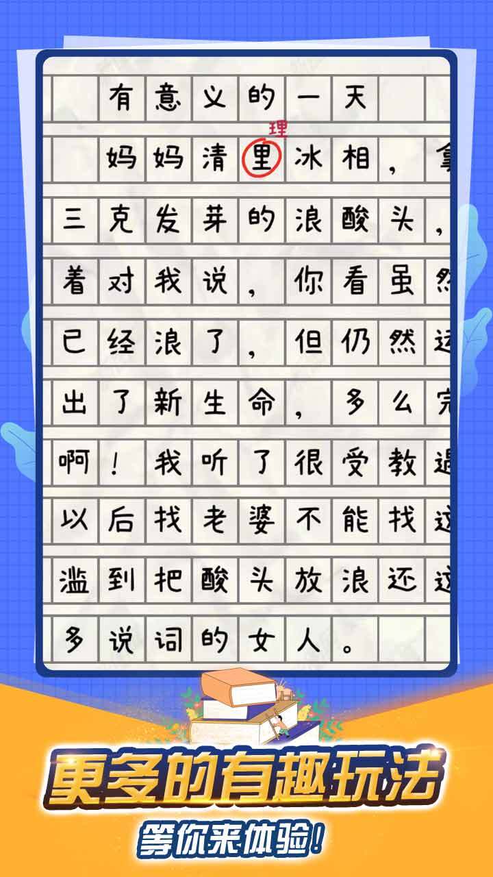 找出错别字游戏