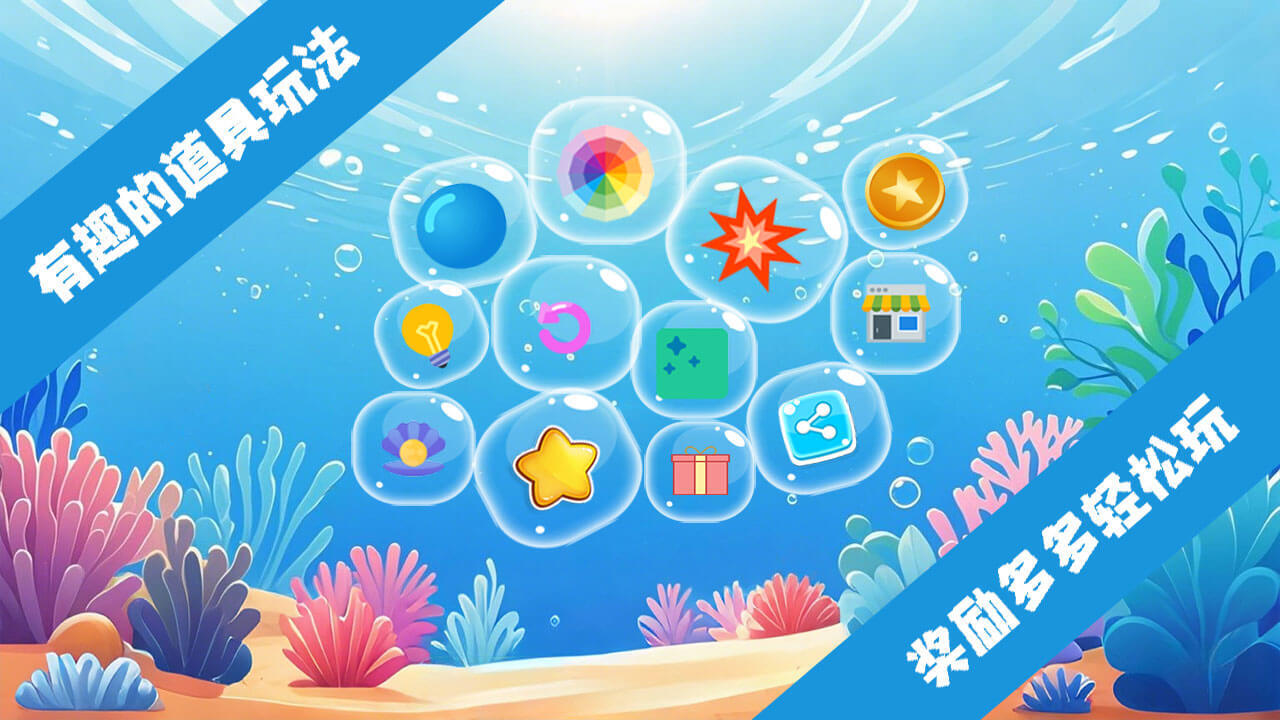 快乐海洋消一消