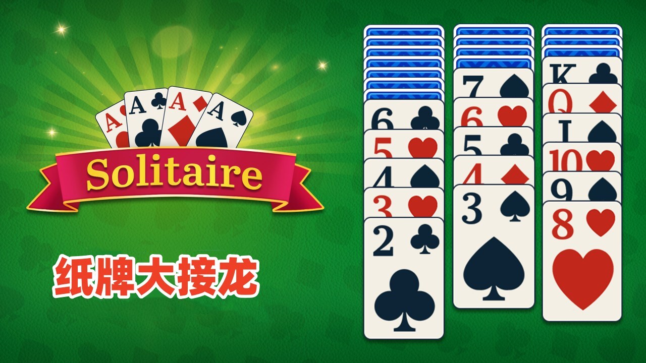 纸牌大接龙