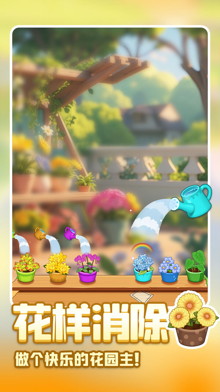 消消消花园