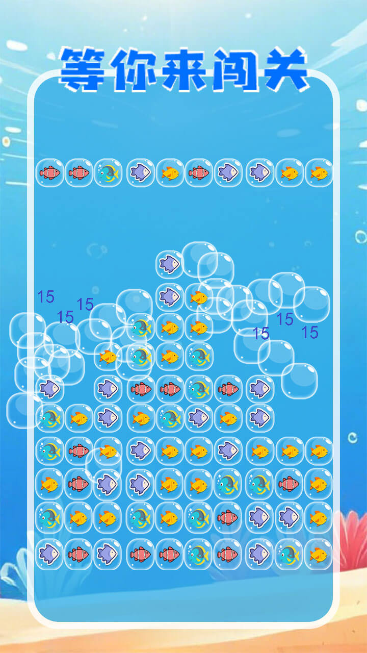 快乐海洋消一消